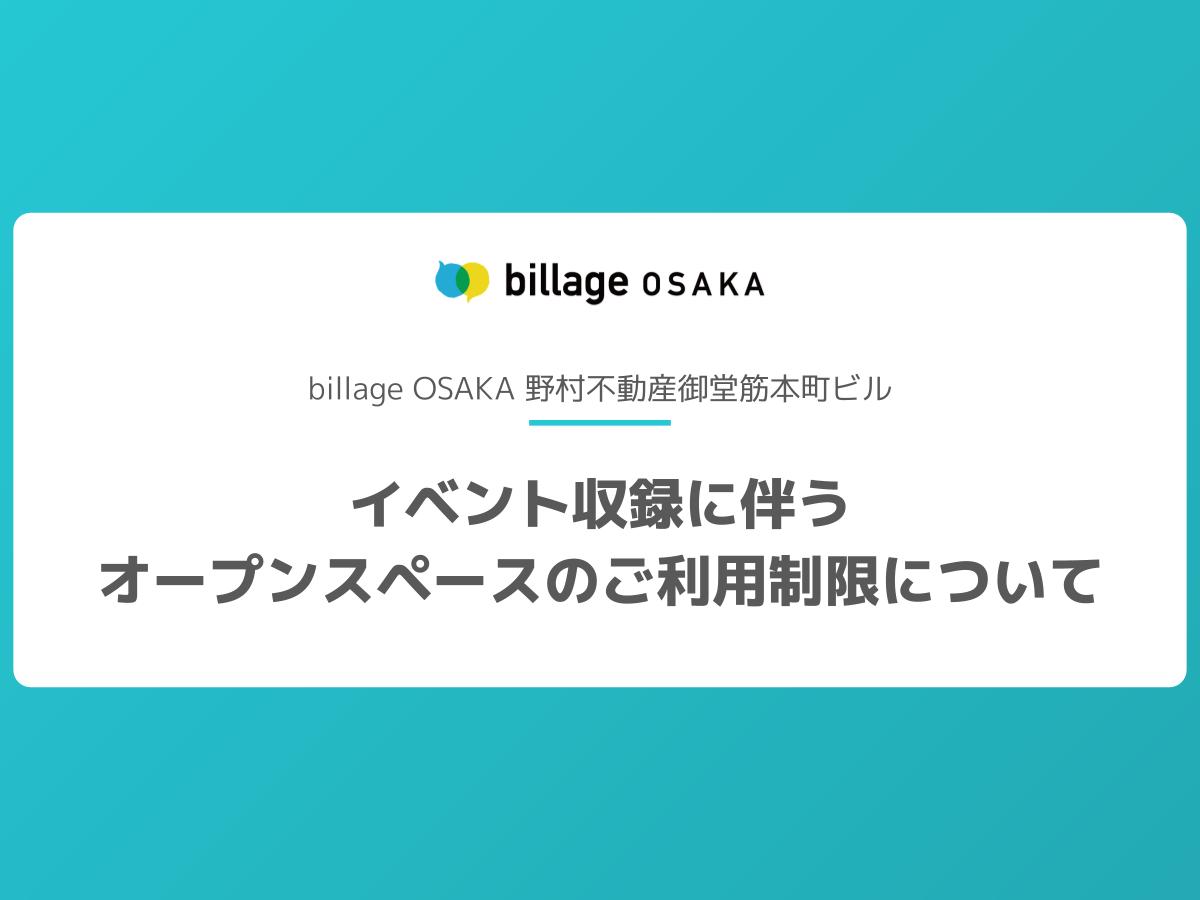 オープンスペースのご利用制限について【billage OSAKA野村不動産御堂筋本町ビル】