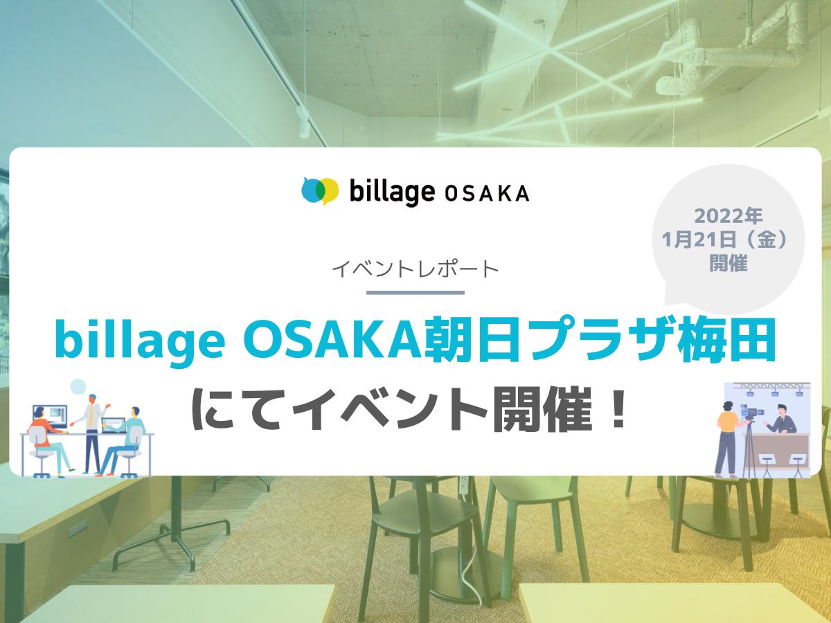 【イベントレポート】billage OSAKA朝日プラザ梅田にて『壁打ちナイト』開催!(2022年1月21日金)