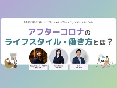 【イベントレポート】アフターコロナのライフスタイル・働き方とは？ – 多拠点居住で働くってぶっちゃけどうなん？