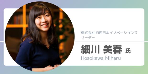 株式会社JR西日本イノベーションズ リーダー 細川 美春 氏