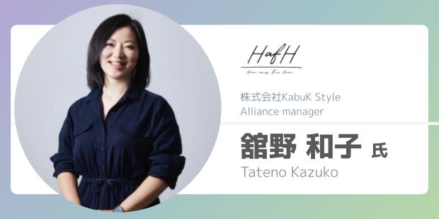 株式会社KabuK Style Alliance manager 舘野 和子 氏
