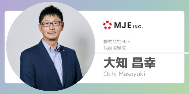 株式会社MJE 代表取締役 大知 昌幸