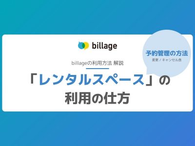 billageの「レンタルスペース」の利用方法 - 予約管理