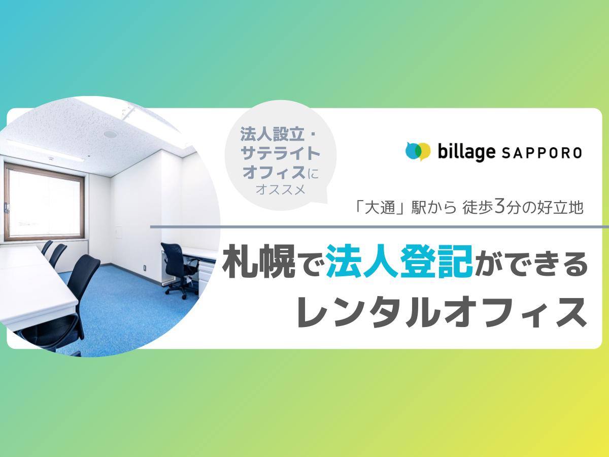 札幌で法人登記できるレンタルオフィスなら「billage SAPPORO(ビレッジ札幌)」へ