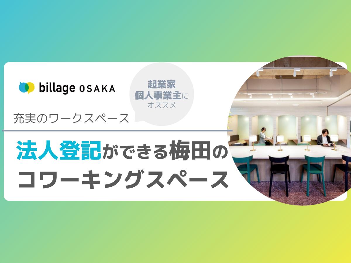 【大阪|梅田】法人登記ができるコワーキングスペース「billage OSAKA(ビレッジ大阪)」