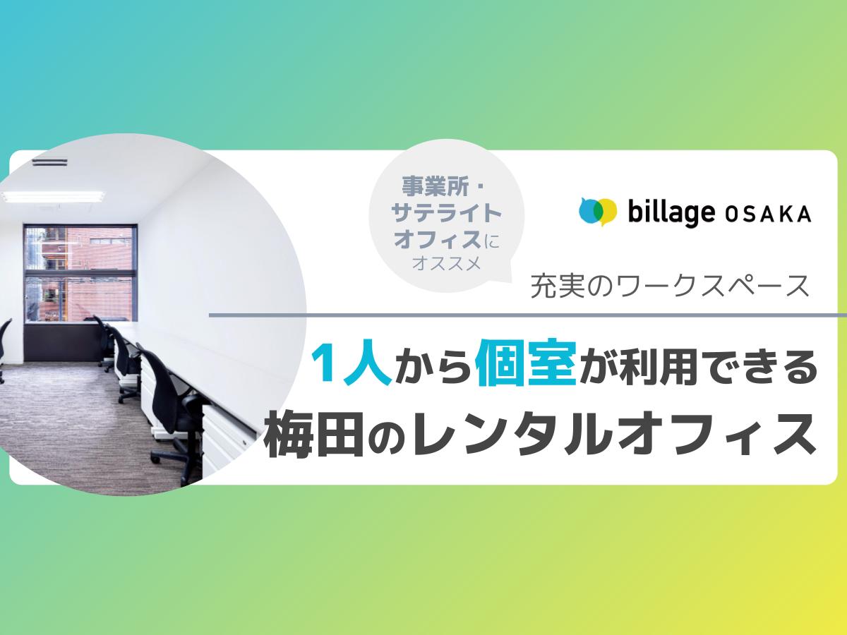 【大阪|梅田】1人から個室が利用できるレンタルオフィス「billage OSAKA(ビレッジ大阪)」