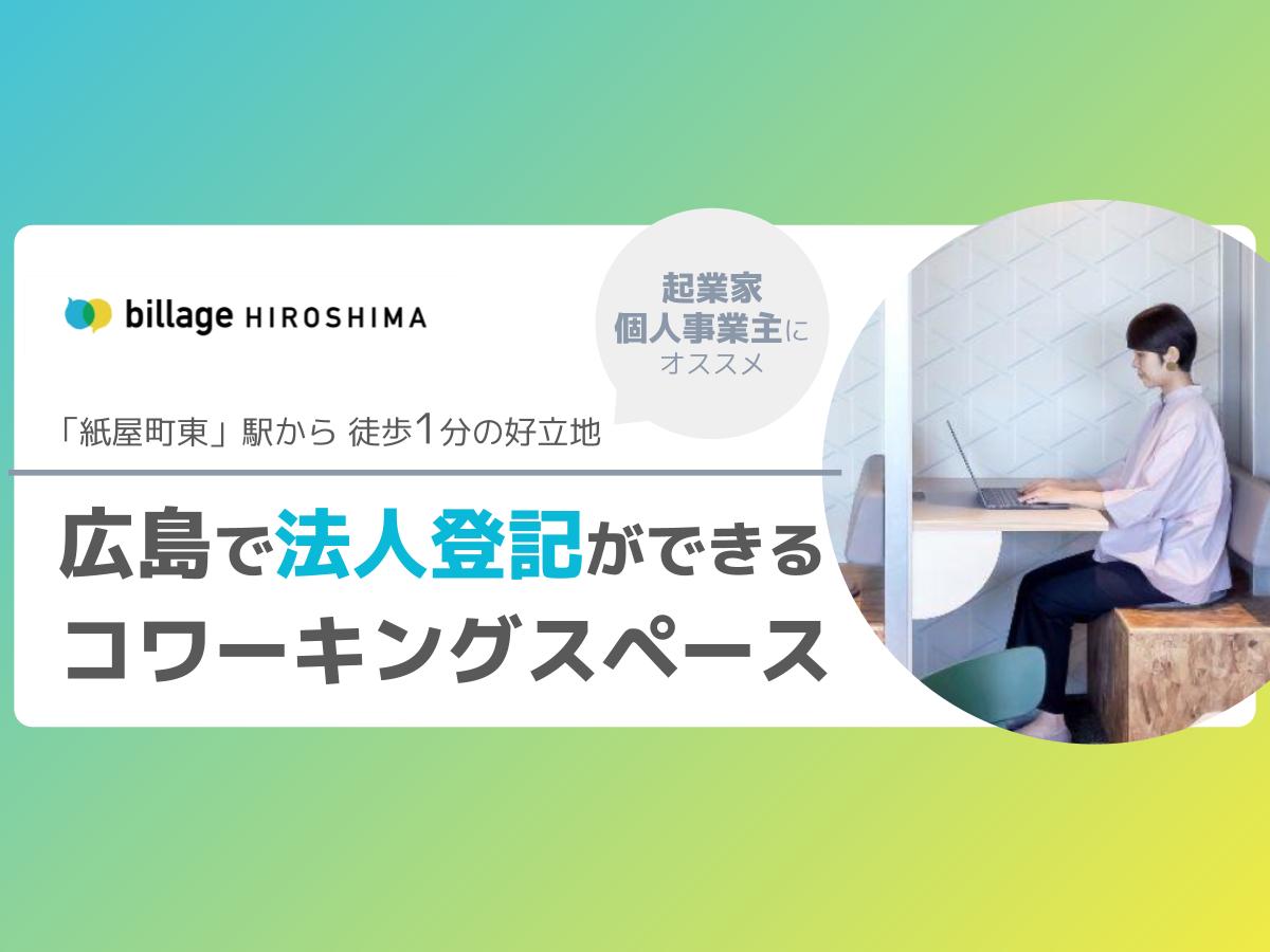 広島で法人登記ができるコワーキングスペース「billage HIROSHIMA(ビレッジ広島)」