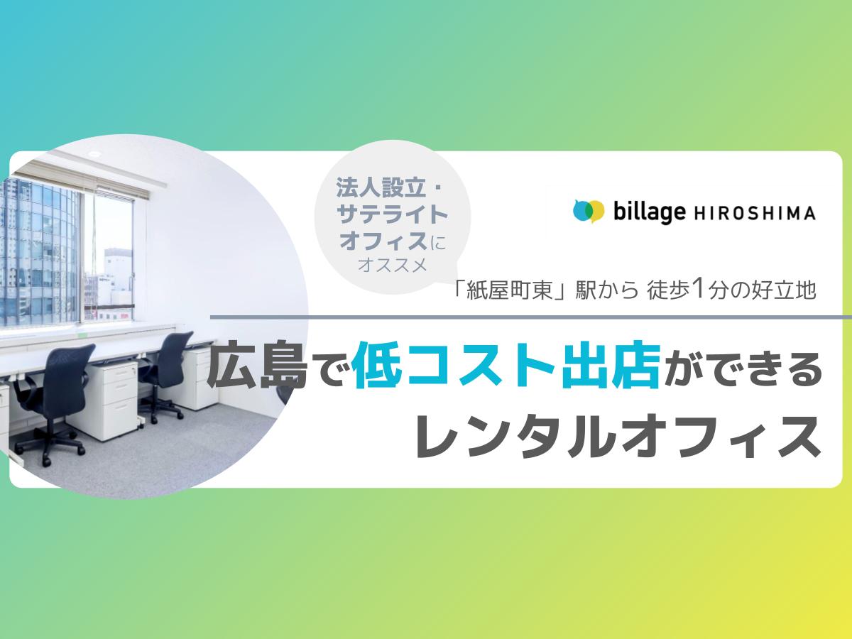 広島で低コスト出店ができるレンタルオフィス「billage HIROSIMA(ビレッジ広島)」