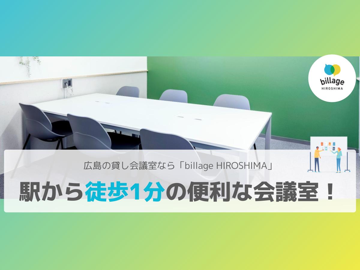 駅から徒歩1分の便利な会議室!広島の貸し会議室なら「billage HIROSHIMA(ビレッジ広島)」へ