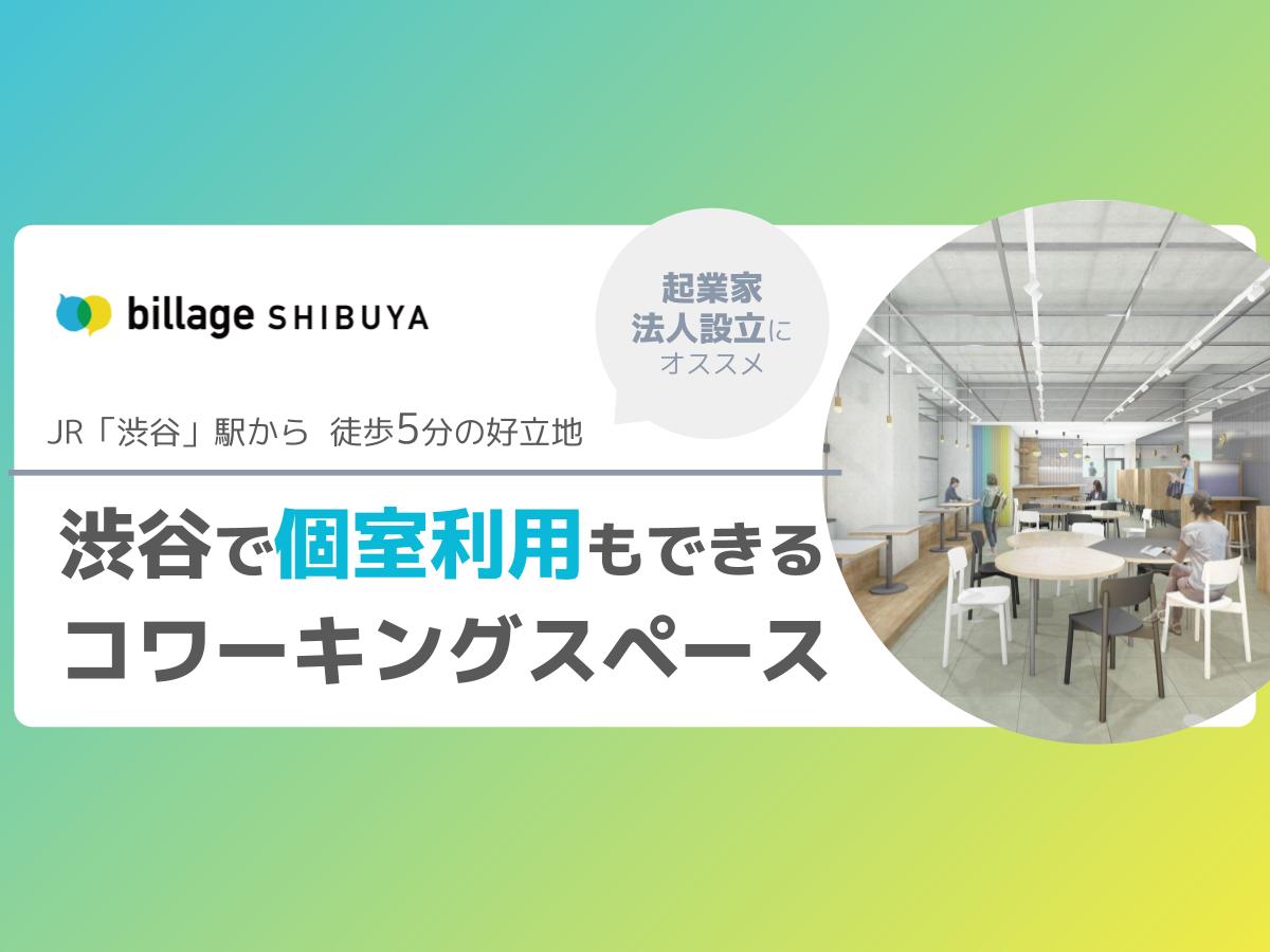 渋谷で個室も選択できるコワーキングスペース「billage SHIBUYA(ビレッジ渋谷)」