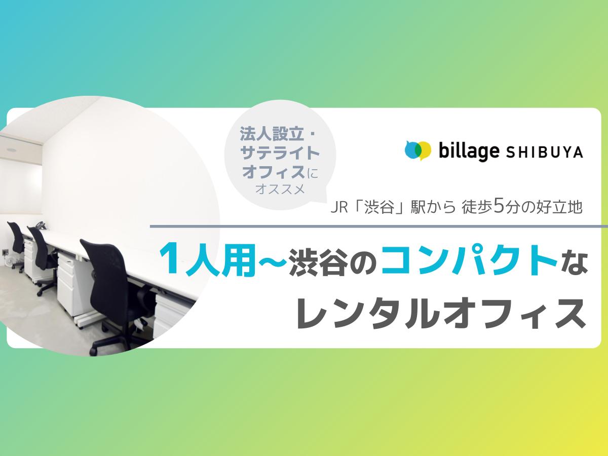 1人から個室オフィスが利用できるコンパクトなレンタルオフィス「billage SHIBUYA(ビレッジ渋谷)」