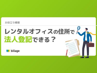 レンタルオフィスの住所で法人登記できる？
