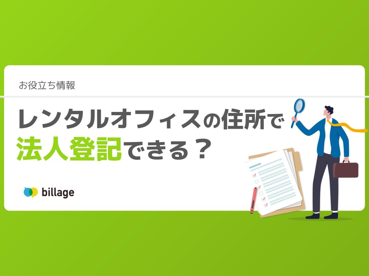 レンタルオフィスの住所で法人登記できる?