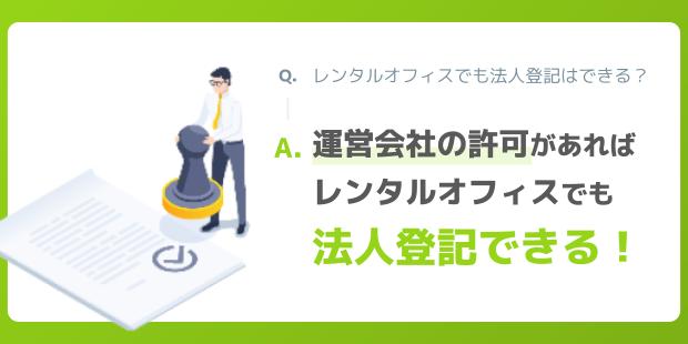 運営会社の許可がある場合はレンタルオフィスでも法人登記できる