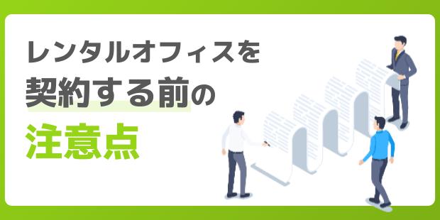 レンタルオフィスを契約する前の注意点