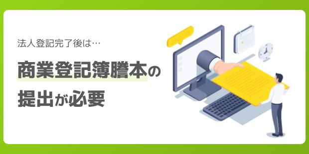 法人登記完了後は商業登記謄本の提出が必要になる