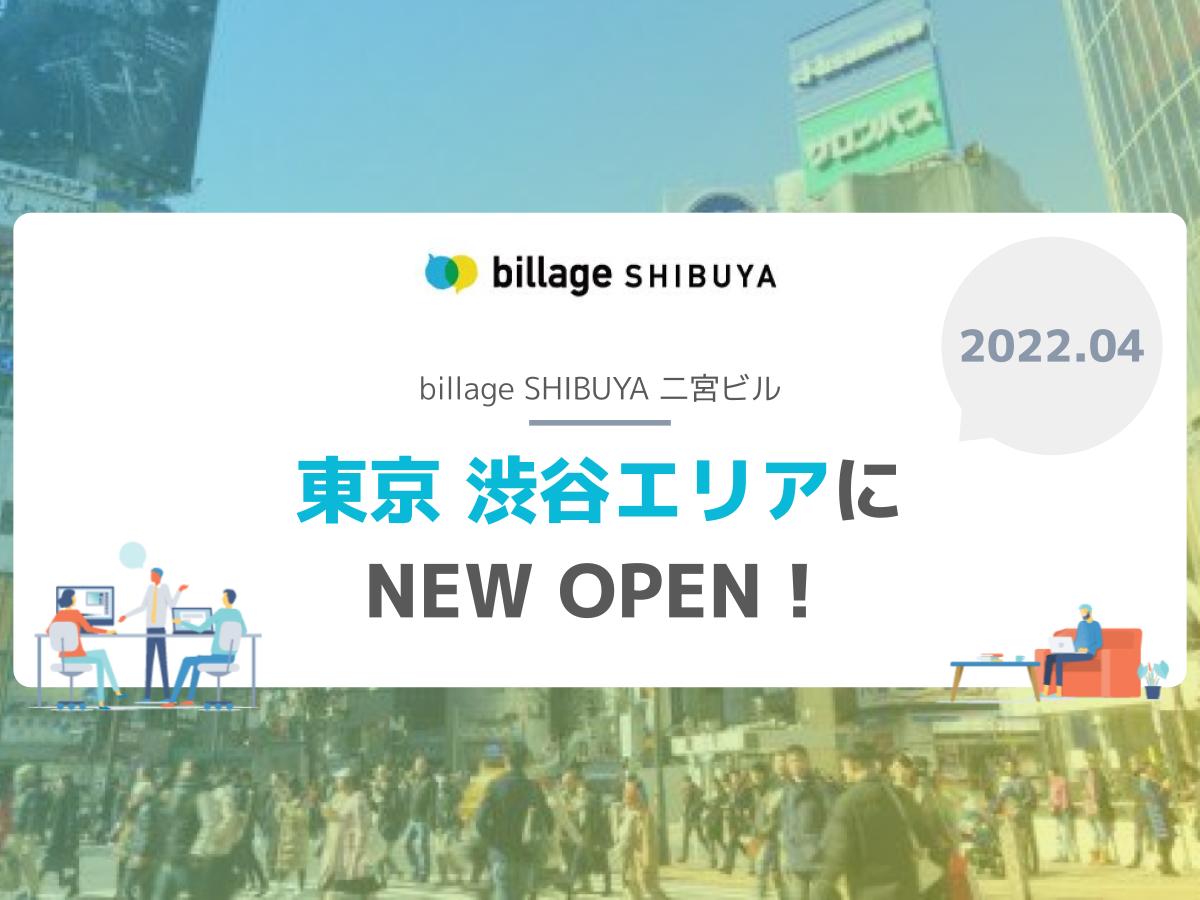 【新拠点情報】渋谷エリアにbillageが2022年4月 NEW OPEN！（2022/02/07更新）