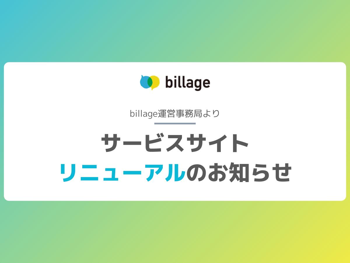 billage（ビレッジ）サービスサイト　リニューアルのお知らせ