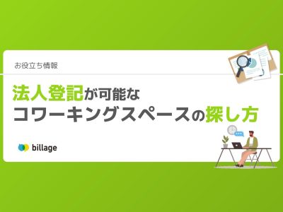 法人登記が可能なコワーキングスペースの探し方や利用のメリット