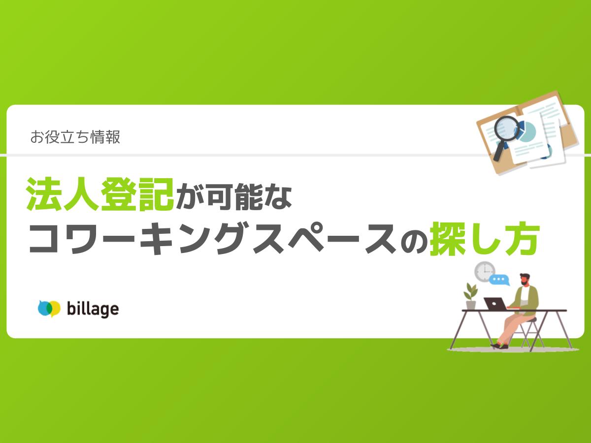 法人登記が可能なコワーキングスペースの探し方や利用のメリット