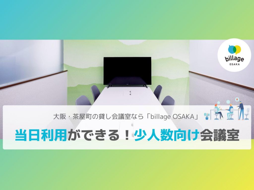 札幌会議室