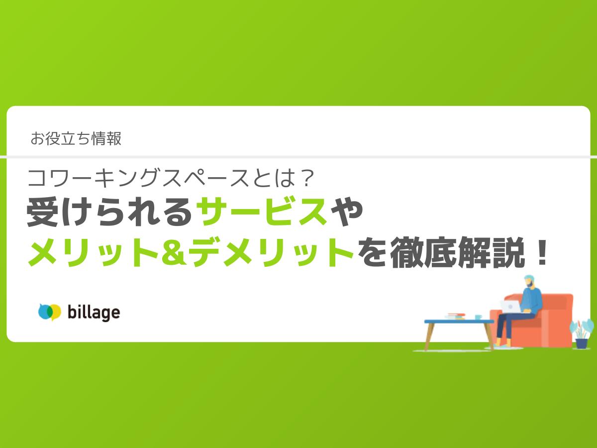 コワーキングスペースとは?受けられるサービスやメリット・デメリットを徹底解説!