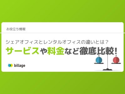 シェアオフィスとレンタルオフィスの違いとは？