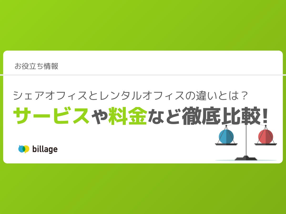 シェアオフィスとレンタルオフィスの違いとは?
