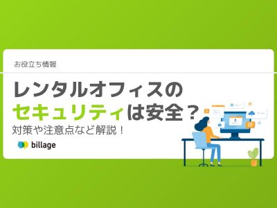 レンタルオフィスのセキュリティ