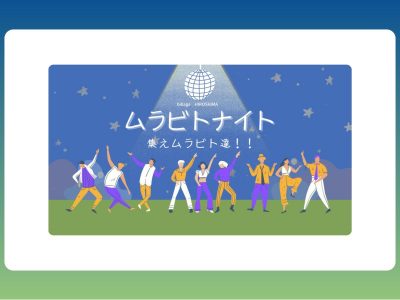 第6回ムラビトナイトサムネ