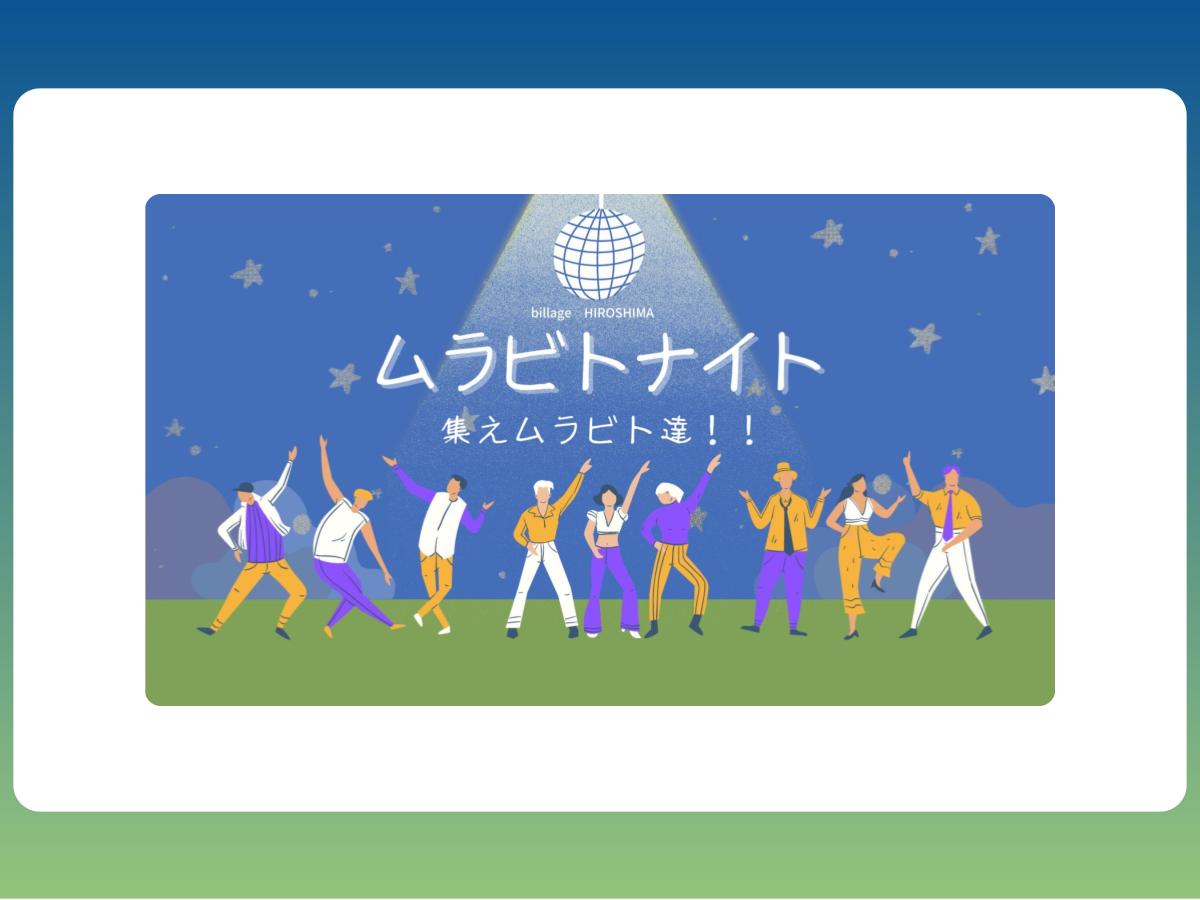 第6回ムラビトナイトサムネ