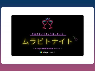 20221118渋谷ムラビトナイト
